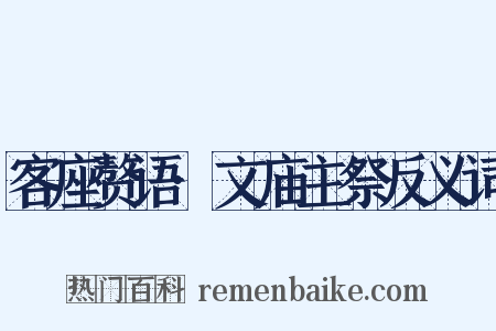 客座赘语·文庙主祭反义词是什么意思的图片
